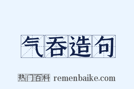 气吞造句是什么意思的图片
